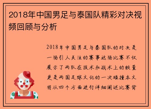 2018年中国男足与泰国队精彩对决视频回顾与分析
