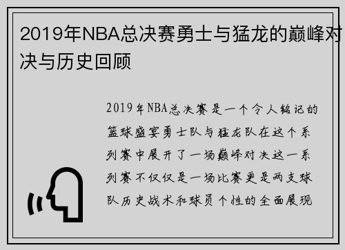 2019年NBA总决赛勇士与猛龙的巅峰对决与历史回顾