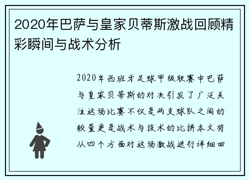 2020年巴萨与皇家贝蒂斯激战回顾精彩瞬间与战术分析