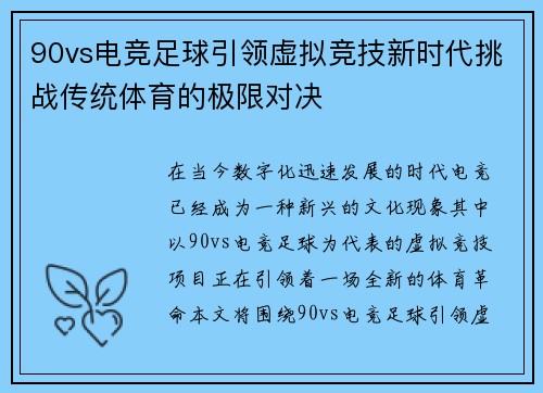 90vs电竞足球引领虚拟竞技新时代挑战传统体育的极限对决