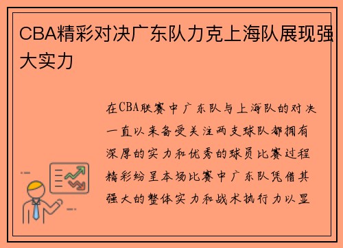 CBA精彩对决广东队力克上海队展现强大实力