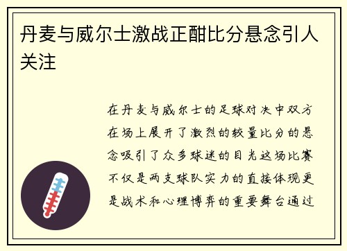 丹麦与威尔士激战正酣比分悬念引人关注