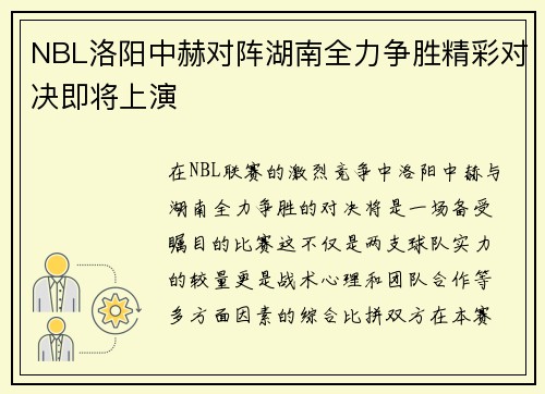 NBL洛阳中赫对阵湖南全力争胜精彩对决即将上演