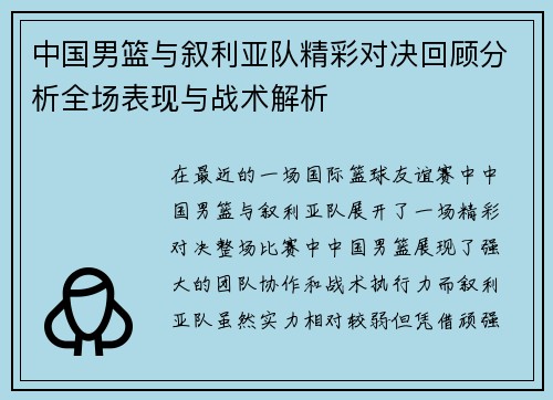 中国男篮与叙利亚队精彩对决回顾分析全场表现与战术解析