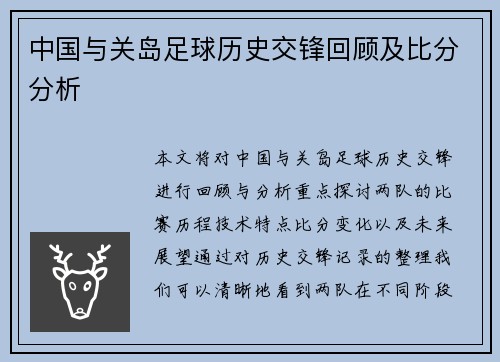中国与关岛足球历史交锋回顾及比分分析