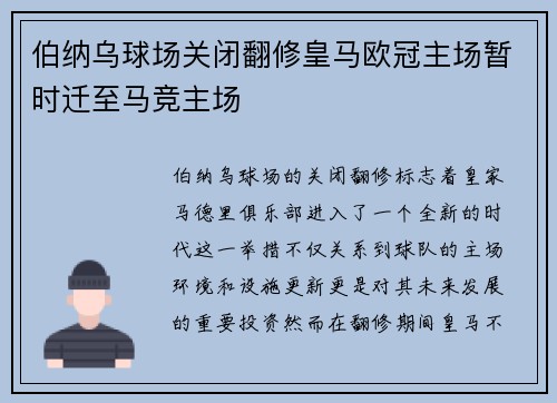 伯纳乌球场关闭翻修皇马欧冠主场暂时迁至马竞主场