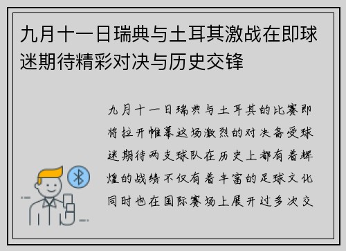 九月十一日瑞典与土耳其激战在即球迷期待精彩对决与历史交锋