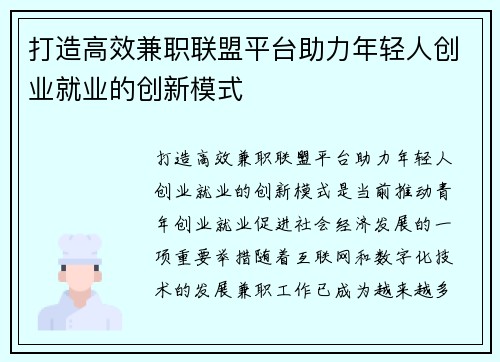 打造高效兼职联盟平台助力年轻人创业就业的创新模式