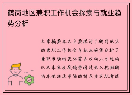 鹤岗地区兼职工作机会探索与就业趋势分析