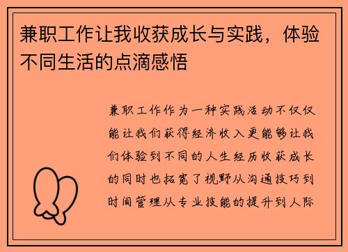 兼职工作让我收获成长与实践，体验不同生活的点滴感悟