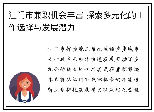 江门市兼职机会丰富 探索多元化的工作选择与发展潜力
