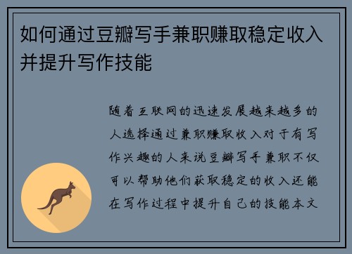 如何通过豆瓣写手兼职赚取稳定收入并提升写作技能