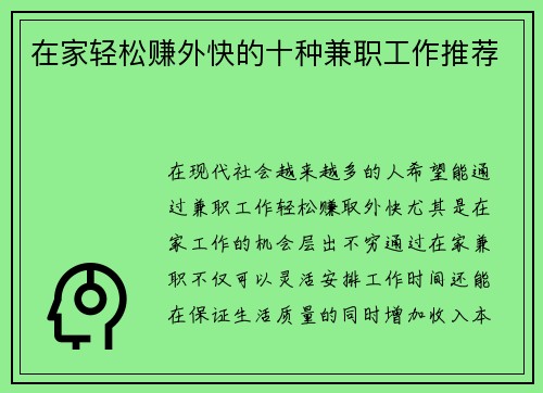 在家轻松赚外快的十种兼职工作推荐