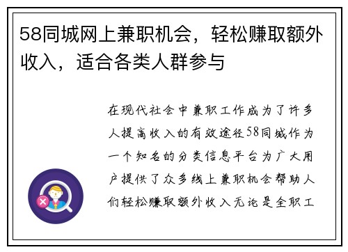 58同城网上兼职机会，轻松赚取额外收入，适合各类人群参与