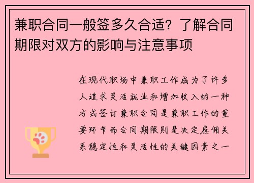 兼职合同一般签多久合适？了解合同期限对双方的影响与注意事项