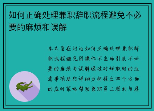 如何正确处理兼职辞职流程避免不必要的麻烦和误解