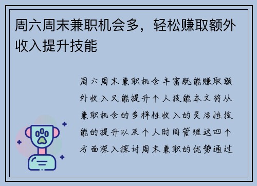 周六周末兼职机会多，轻松赚取额外收入提升技能