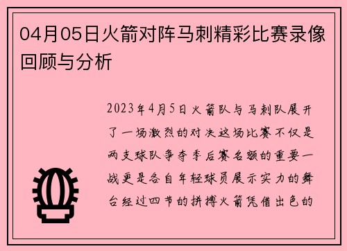 04月05日火箭对阵马刺精彩比赛录像回顾与分析