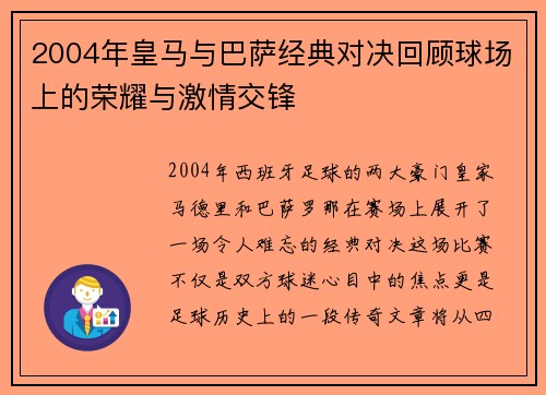 2004年皇马与巴萨经典对决回顾球场上的荣耀与激情交锋