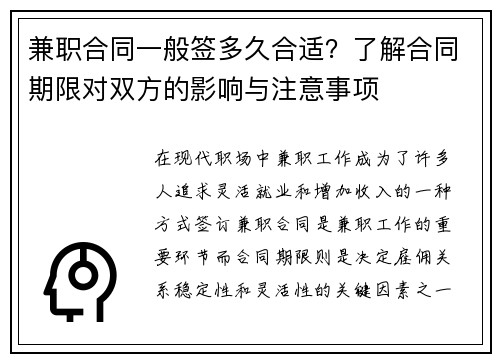 兼职合同一般签多久合适？了解合同期限对双方的影响与注意事项