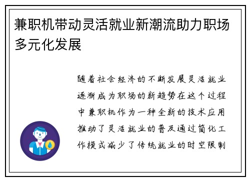 兼职机带动灵活就业新潮流助力职场多元化发展