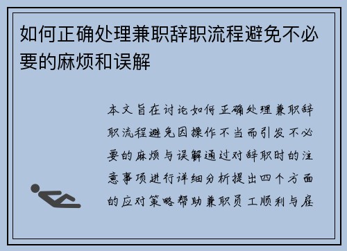 如何正确处理兼职辞职流程避免不必要的麻烦和误解