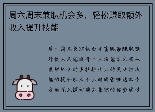 周六周末兼职机会多，轻松赚取额外收入提升技能