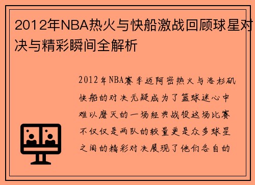 2012年NBA热火与快船激战回顾球星对决与精彩瞬间全解析