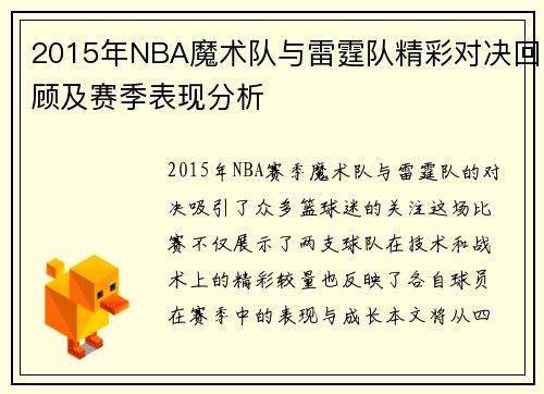 2015年NBA魔术队与雷霆队精彩对决回顾及赛季表现分析