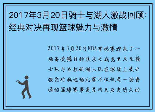 2017年3月20日骑士与湖人激战回顾：经典对决再现篮球魅力与激情