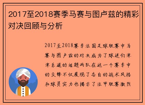2017至2018赛季马赛与图卢兹的精彩对决回顾与分析