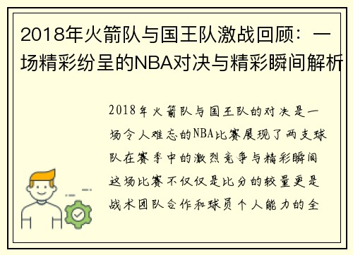 2018年火箭队与国王队激战回顾：一场精彩纷呈的NBA对决与精彩瞬间解析