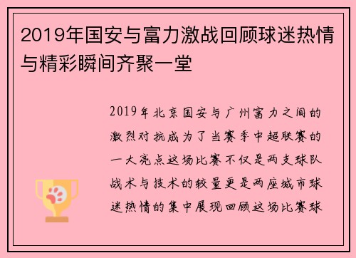 2019年国安与富力激战回顾球迷热情与精彩瞬间齐聚一堂