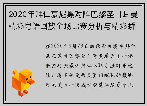 2020年拜仁慕尼黑对阵巴黎圣日耳曼精彩粤语回放全场比赛分析与精彩瞬间回顾