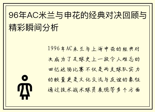 96年AC米兰与申花的经典对决回顾与精彩瞬间分析