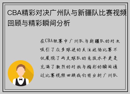 CBA精彩对决广州队与新疆队比赛视频回顾与精彩瞬间分析