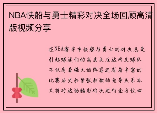 NBA快船与勇士精彩对决全场回顾高清版视频分享