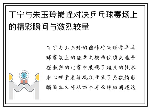 丁宁与朱玉玲巅峰对决乒乓球赛场上的精彩瞬间与激烈较量