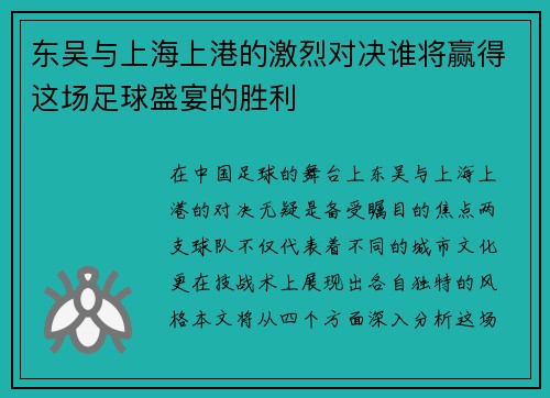 东吴与上海上港的激烈对决谁将赢得这场足球盛宴的胜利