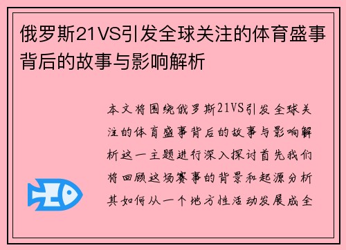 俄罗斯21VS引发全球关注的体育盛事背后的故事与影响解析
