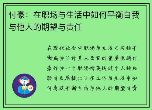 付豪：在职场与生活中如何平衡自我与他人的期望与责任