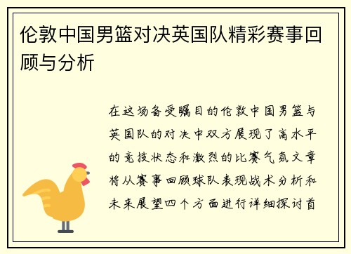 伦敦中国男篮对决英国队精彩赛事回顾与分析