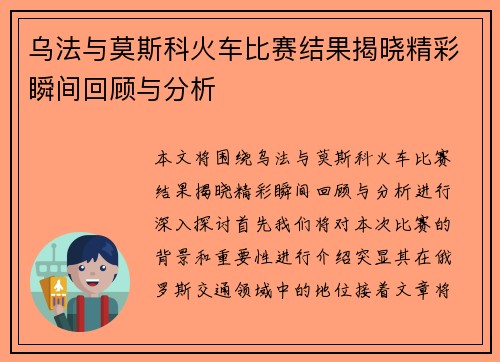 乌法与莫斯科火车比赛结果揭晓精彩瞬间回顾与分析