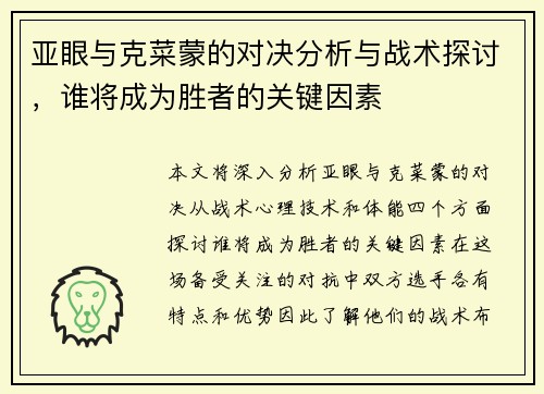 亚眼与克菜蒙的对决分析与战术探讨，谁将成为胜者的关键因素