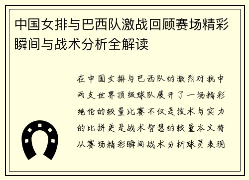 中国女排与巴西队激战回顾赛场精彩瞬间与战术分析全解读