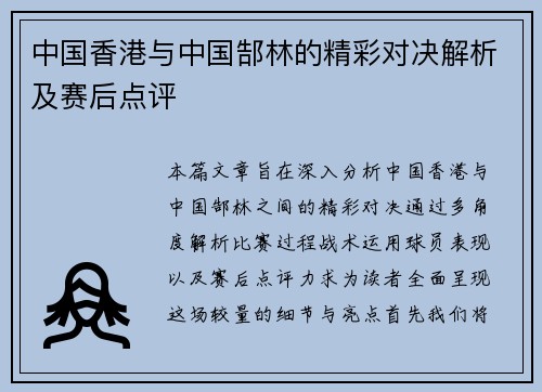 中国香港与中国郜林的精彩对决解析及赛后点评