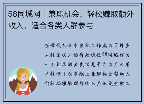 58同城网上兼职机会，轻松赚取额外收入，适合各类人群参与