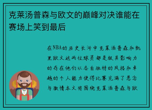 克莱汤普森与欧文的巅峰对决谁能在赛场上笑到最后