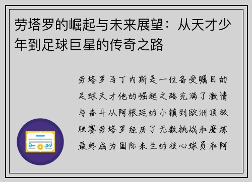 劳塔罗的崛起与未来展望：从天才少年到足球巨星的传奇之路