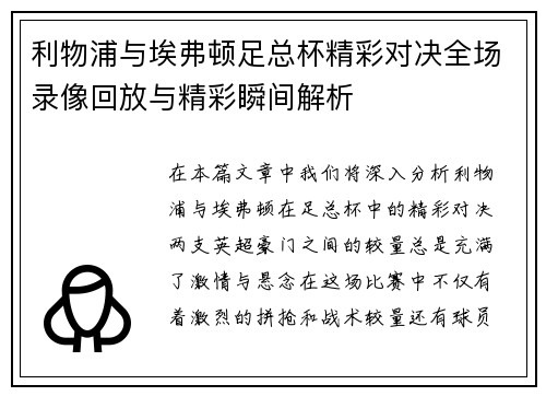 利物浦与埃弗顿足总杯精彩对决全场录像回放与精彩瞬间解析
